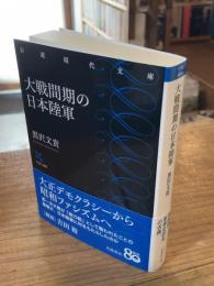 大戦間期の日本陸軍 (岩波現代文庫 学術488)