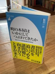 町の本屋はいかにしてつぶれてきたか: 知られざる戦後書店抗争史 (平凡社新書 1079)