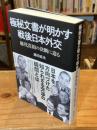 極秘文書が明かす戦後日本外交　歴代首相の政治決断に迫る
