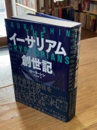 イーサリアム創世記