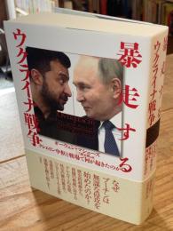 暴走するウクライナ戦争：クレムリン中枢と戦場で何が起きたのか