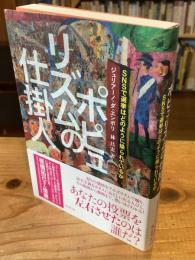 ポピュリズムの仕掛人：SNSで選挙はどのように操られているか