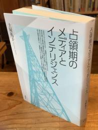 占領期のメディアとインテリジェンス