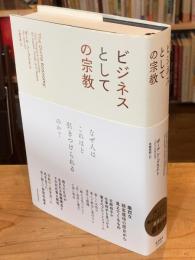 ビジネスとしての宗教