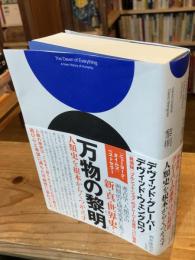 万物の黎明 人類史を根本からくつがえす