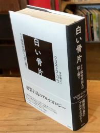 白い骨片 : ナチ収容所囚人の隠し撮り