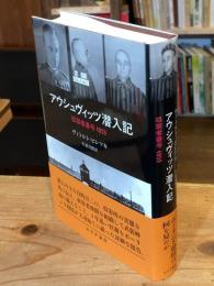 アウシュヴィッツ潜入記