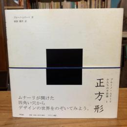 正方形 ブルーノ・ムナーリ かたちの不思議１