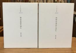 賢治童話を読む　正・続　全2巻揃　（港の人児童文化研究叢書　3,4）