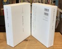 賢治童話を読む　正・続　全2巻揃　（港の人児童文化研究叢書　3,4）