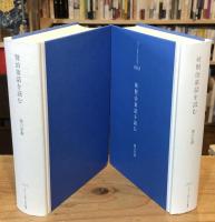 賢治童話を読む　正・続　全2巻揃　（港の人児童文化研究叢書　3,4）