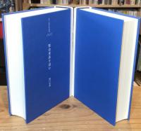 賢治童話を読む　正・続　全2巻揃　（港の人児童文化研究叢書　3,4）