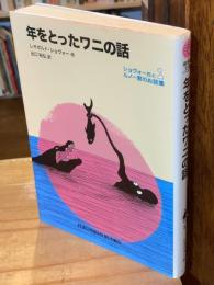 年をとったワニの話