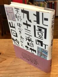 北園町九十三番地 : 天野忠さんのこと