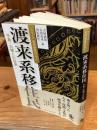渡来系移住民 : 半島・大陸との往来