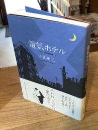 電氣ホテル