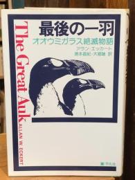 最後の一羽 : オオウミガラス絶滅物語