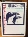 最後の一羽 : オオウミガラス絶滅物語