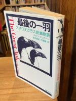 最後の一羽 : オオウミガラス絶滅物語