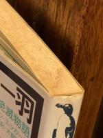 最後の一羽 : オオウミガラス絶滅物語