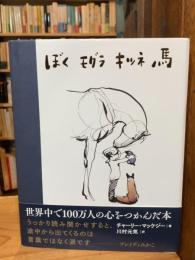 ぼく モグラ キツネ 馬