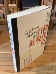 ジェンダーの視点からみる日韓近現代史