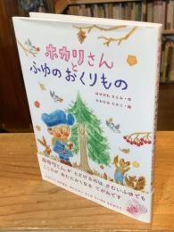 ホカリさんと ふゆの おくりもの