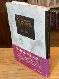 美学辞典