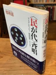 〈民が代〉斉唱 : アイデンティティ・国民国家・ジェンダー