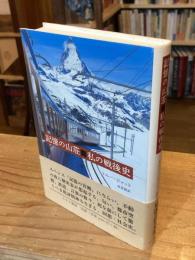 記憶の山荘 私の戦後史