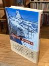 記憶の山荘 私の戦後史