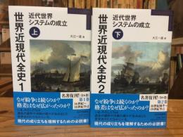 世界近現代全史 1: 近代世界システムの成立 上下巻　2冊揃 (YAMAKAWA SELECTION)