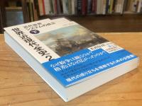 世界近現代全史 1: 近代世界システムの成立 上下巻　2冊揃 (YAMAKAWA SELECTION)