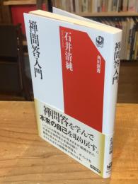 禅問答入門