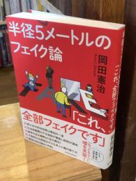 半径５メートルのフェイク論「これ、全部フェイクです」