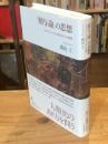 「贈与論」の思想 : マルセル・モースと「混ざりあい」の倫理