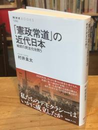 「憲政常道」の近代日本