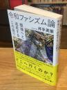 令和ファシズム論　極端へと逃走するこの国で