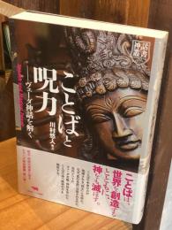 ことばと呪力 ヴェーダ神話を解く