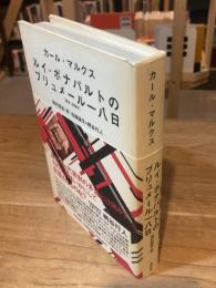 ルイ・ボナパルトのブリュメール一八日