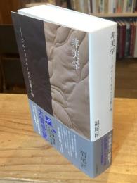 非美学: ジル・ドゥルーズの言葉と物