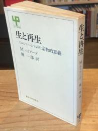 生と再生 : イニシェーションの宗教的意義