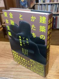 建築のかたちと金融資本主義: 氷山、ゾンビ、極細建築