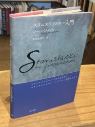 スタニスラフスキー入門