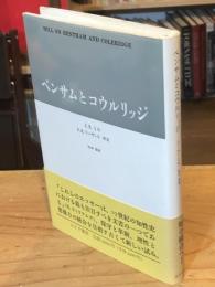 ベンサムとコウルリッジ
