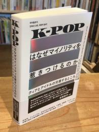 K-POPはなぜマイノリティを惹きつけるのか