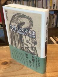 食権力の現代史: ナチス「飢餓計画」とその水脈