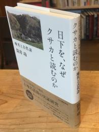 日下を、なぜクサカと読むのか