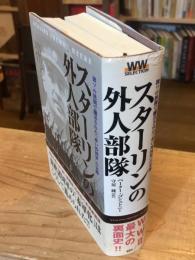 スターリンの外人部隊 : 独ソの狭間で翻弄された「赤い外国軍」の実像