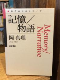 記憶/物語